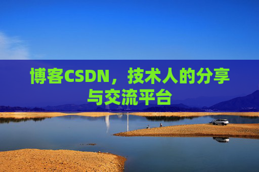 博客CSDN，技术人的分享与交流平台